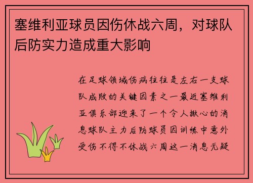 塞维利亚球员因伤休战六周，对球队后防实力造成重大影响