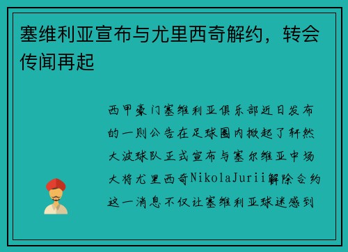 塞维利亚宣布与尤里西奇解约，转会传闻再起