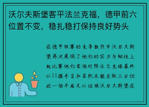 沃尔夫斯堡客平法兰克福，德甲前六位置不变，稳扎稳打保持良好势头