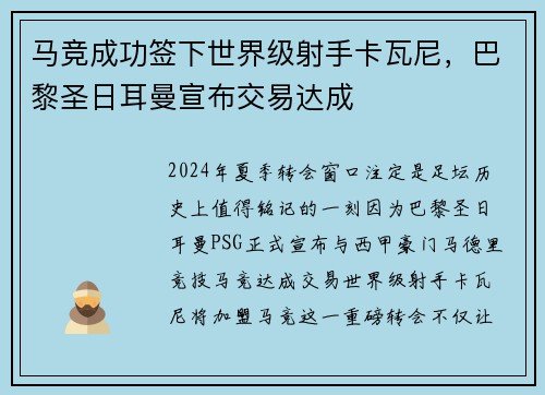 马竞成功签下世界级射手卡瓦尼，巴黎圣日耳曼宣布交易达成