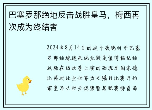 巴塞罗那绝地反击战胜皇马，梅西再次成为终结者