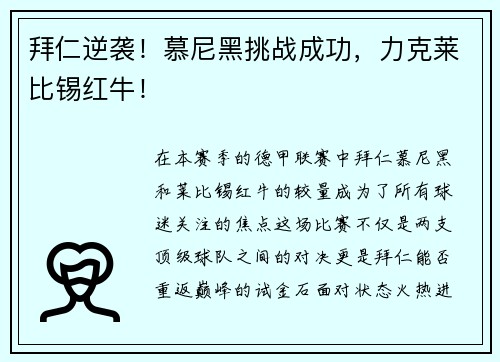 拜仁逆袭！慕尼黑挑战成功，力克莱比锡红牛！