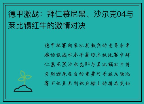 德甲激战：拜仁慕尼黑、沙尔克04与莱比锡红牛的激情对决