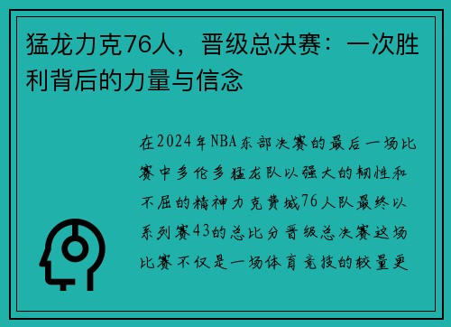 猛龙力克76人，晋级总决赛：一次胜利背后的力量与信念