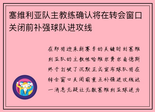 塞维利亚队主教练确认将在转会窗口关闭前补强球队进攻线