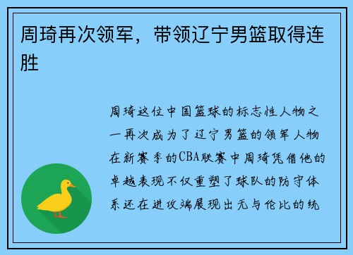 周琦再次领军，带领辽宁男篮取得连胜