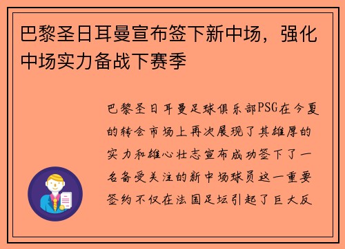 巴黎圣日耳曼宣布签下新中场，强化中场实力备战下赛季