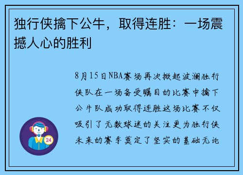 独行侠擒下公牛，取得连胜：一场震撼人心的胜利