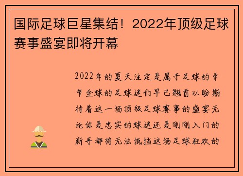 国际足球巨星集结！2022年顶级足球赛事盛宴即将开幕