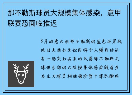 那不勒斯球员大规模集体感染，意甲联赛恐面临推迟