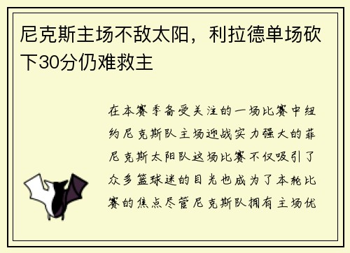 尼克斯主场不敌太阳，利拉德单场砍下30分仍难救主