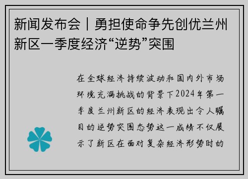 新闻发布会｜勇担使命争先创优兰州新区一季度经济“逆势”突围