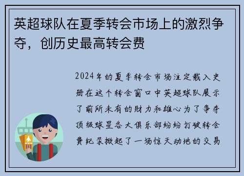 英超球队在夏季转会市场上的激烈争夺，创历史最高转会费