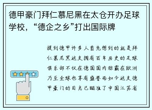 德甲豪门拜仁慕尼黑在太仓开办足球学校，“德企之乡”打出国际牌