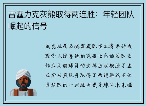 雷霆力克灰熊取得两连胜：年轻团队崛起的信号