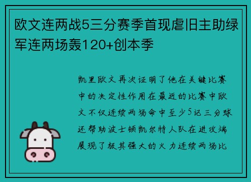 欧文连两战5三分赛季首现虐旧主助绿军连两场轰120+创本季