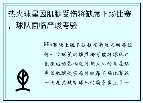 热火球星因肌腱受伤将缺席下场比赛，球队面临严峻考验