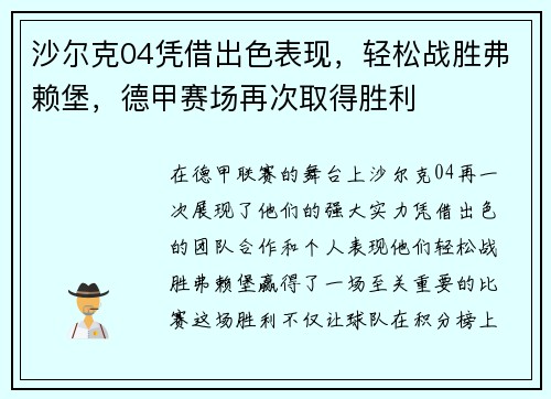 沙尔克04凭借出色表现，轻松战胜弗赖堡，德甲赛场再次取得胜利