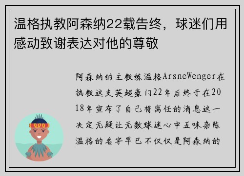 温格执教阿森纳22载告终，球迷们用感动致谢表达对他的尊敬