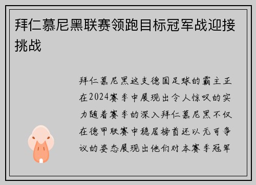 拜仁慕尼黑联赛领跑目标冠军战迎接挑战