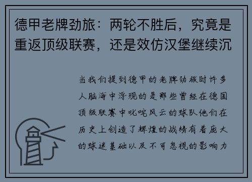 德甲老牌劲旅：两轮不胜后，究竟是重返顶级联赛，还是效仿汉堡继续沉沦？