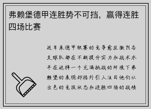 弗赖堡德甲连胜势不可挡，赢得连胜四场比赛