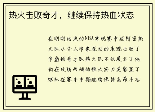 热火击败奇才，继续保持热血状态