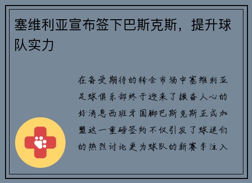 塞维利亚宣布签下巴斯克斯，提升球队实力