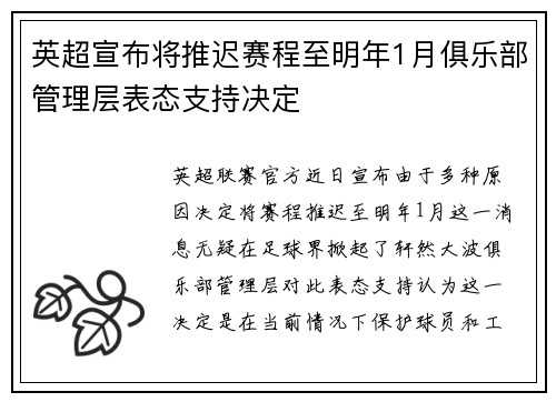 英超宣布将推迟赛程至明年1月俱乐部管理层表态支持决定