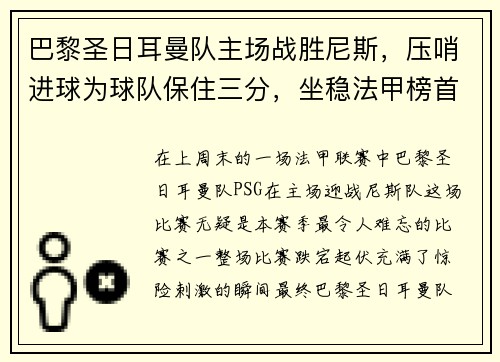 巴黎圣日耳曼队主场战胜尼斯，压哨进球为球队保住三分，坐稳法甲榜首位置