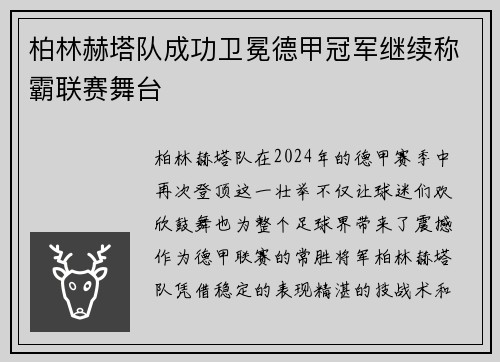 柏林赫塔队成功卫冕德甲冠军继续称霸联赛舞台