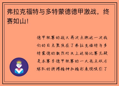 弗拉克福特与多特蒙德德甲激战，终赛如山！