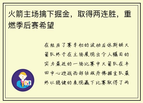 火箭主场擒下掘金，取得两连胜，重燃季后赛希望