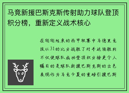 马竞新援巴斯克斯传射助力球队登顶积分榜，重新定义战术核心