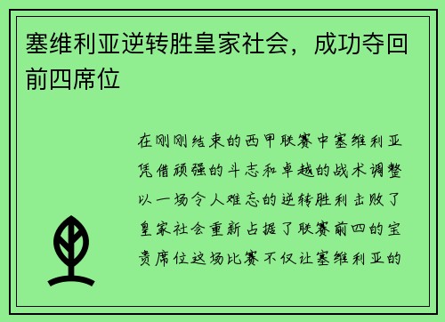 塞维利亚逆转胜皇家社会，成功夺回前四席位