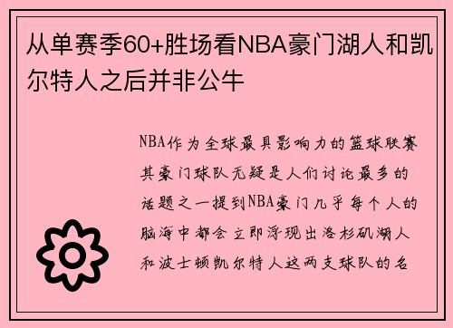 从单赛季60+胜场看NBA豪门湖人和凯尔特人之后并非公牛