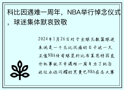 科比因遇难一周年，NBA举行悼念仪式，球迷集体默哀致敬