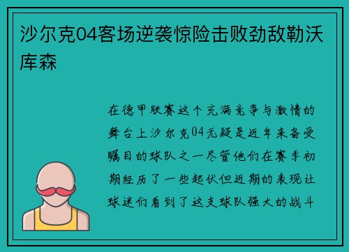 沙尔克04客场逆袭惊险击败劲敌勒沃库森