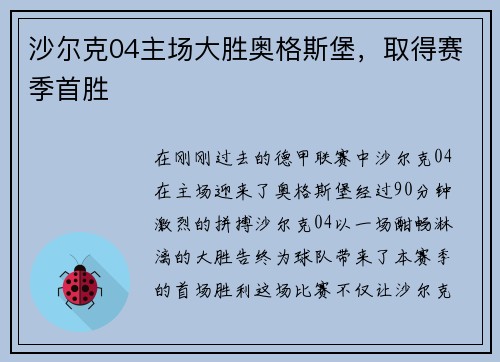 沙尔克04主场大胜奥格斯堡，取得赛季首胜