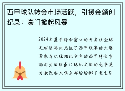 西甲球队转会市场活跃，引援金额创纪录：豪门掀起风暴