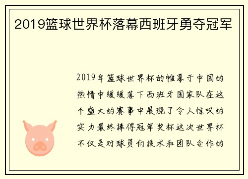 2019篮球世界杯落幕西班牙勇夺冠军