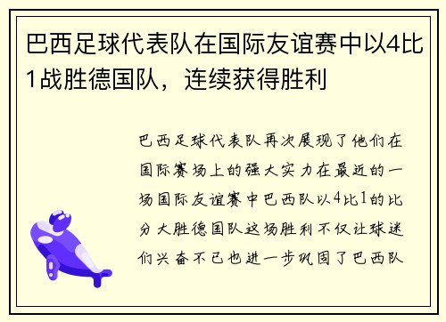 巴西足球代表队在国际友谊赛中以4比1战胜德国队，连续获得胜利