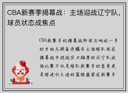 CBA新赛季揭幕战：主场迎战辽宁队，球员状态成焦点