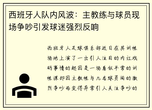 西班牙人队内风波：主教练与球员现场争吵引发球迷强烈反响