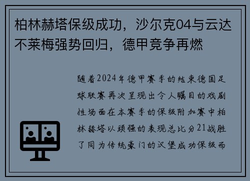 柏林赫塔保级成功，沙尔克04与云达不莱梅强势回归，德甲竞争再燃