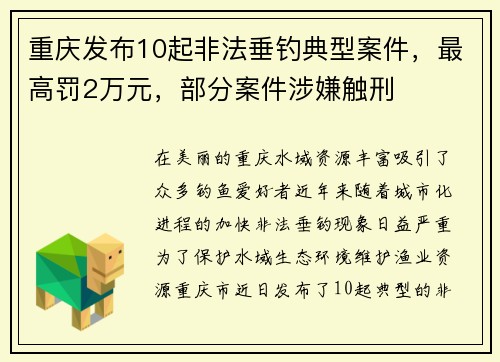 重庆发布10起非法垂钓典型案件，最高罚2万元，部分案件涉嫌触刑