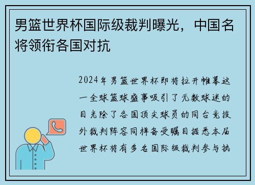 男篮世界杯国际级裁判曝光，中国名将领衔各国对抗