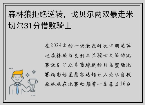 森林狼拒绝逆转，戈贝尔两双暴走米切尔31分惜败骑士