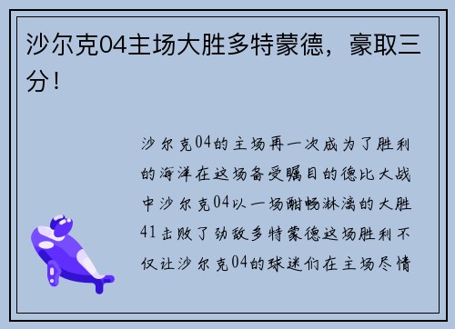 沙尔克04主场大胜多特蒙德，豪取三分！