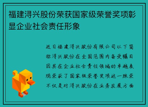 福建浔兴股份荣获国家级荣誉奖项彰显企业社会责任形象